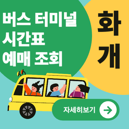 화개버스터미널
