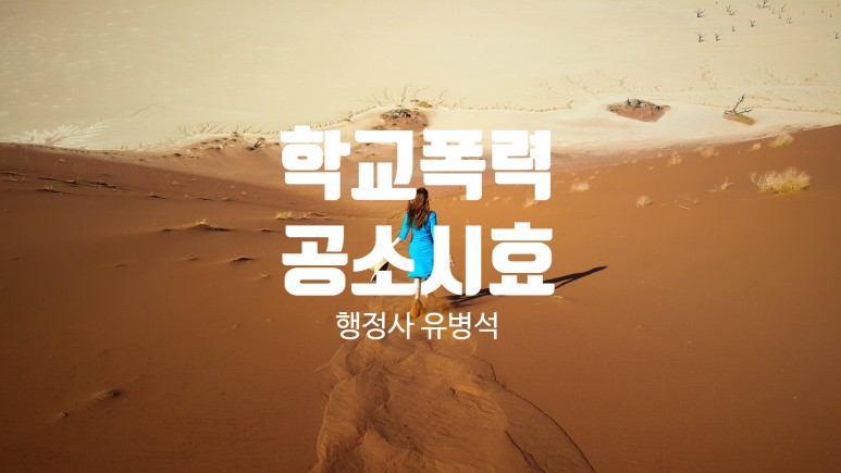 학교폭력 공소시효 학교폭력의 1