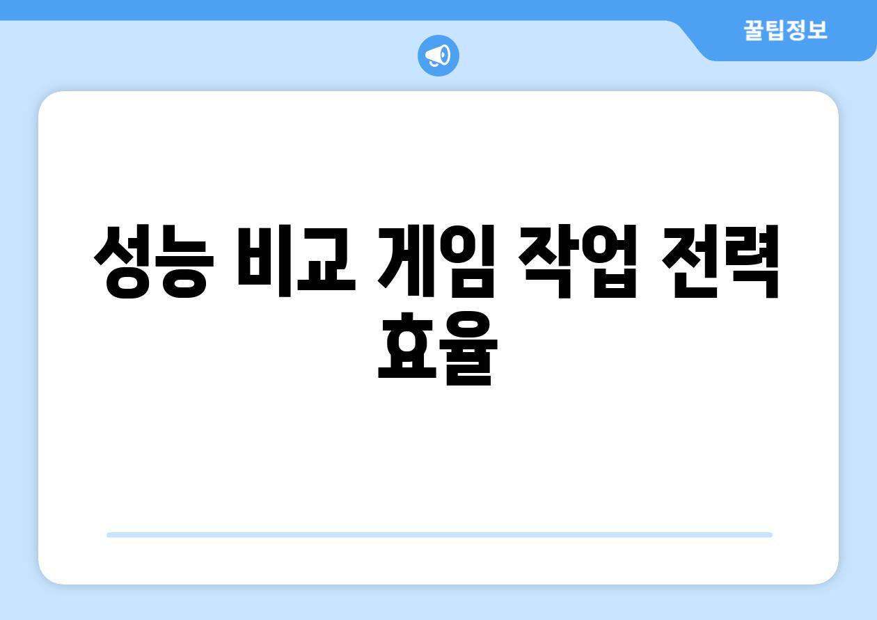 성능 비교 게임 작업 전력 효율