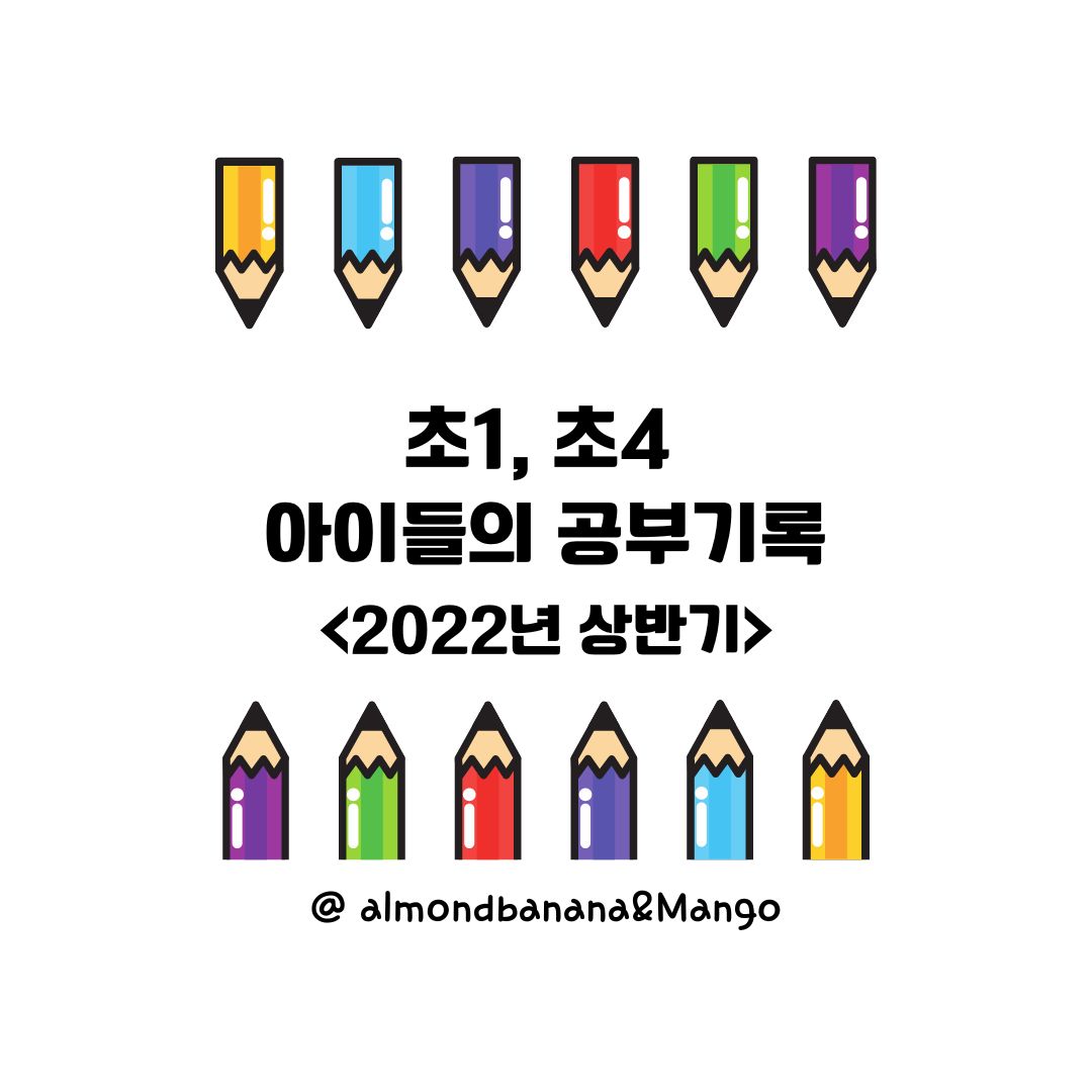  아이들의 공부기록(2022 상반기)