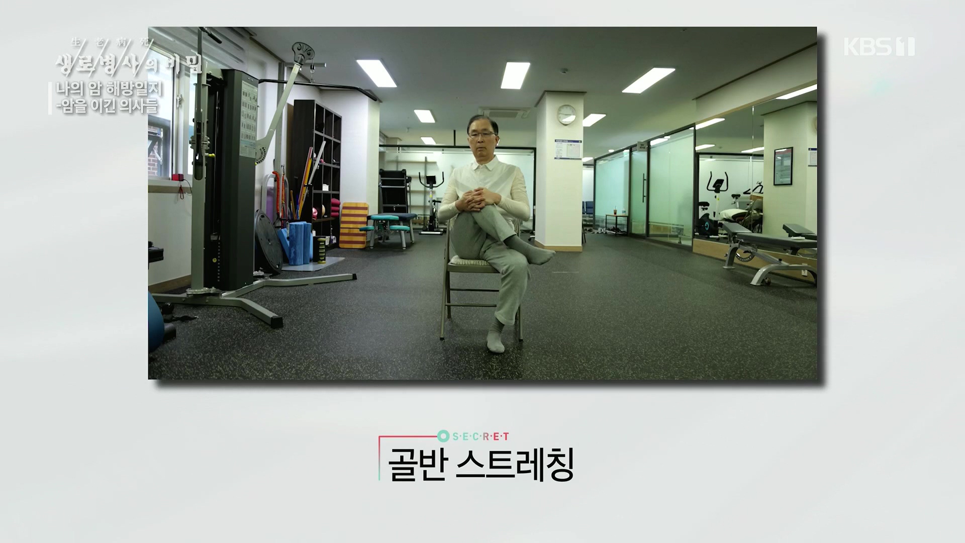 생로병사의 비밀.E889.231129p.H264-F1RST.mp4_20231130_203104.168.jpg