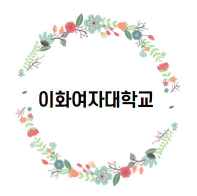  [대학 경쟁력 분석] 이화여대(이화여자대학교) 편