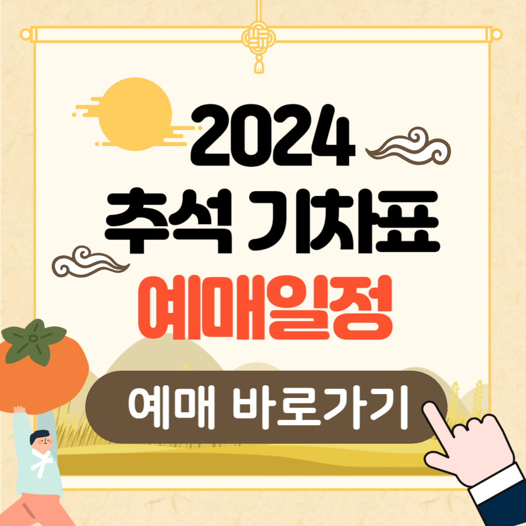 2024 추석 기차표 예매일정, 결제 이벤트