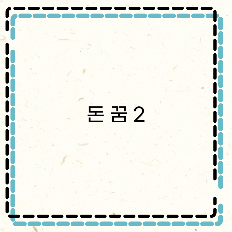  돈꿈 해몽 뜻풀이 모음 돈줍는꿈 돈종류 상황 의미 살펴보기