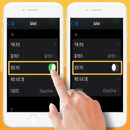 아이폰-사파리-팝업-차단-해제-화면