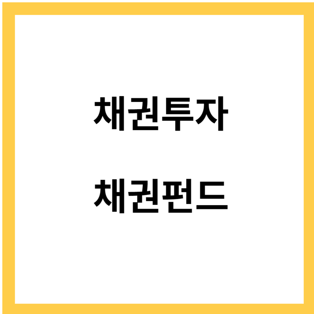 채권투자- 채권펀드 종류 알아보기