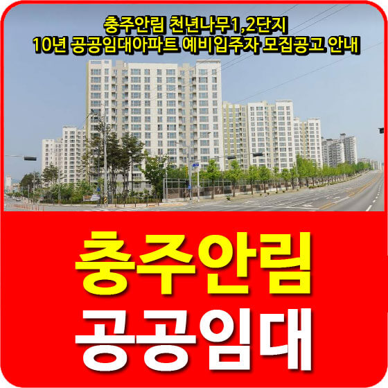 충주안림 천년나무1,2단지 10년 공공임대아파트 예비입주자 모집공고 안내