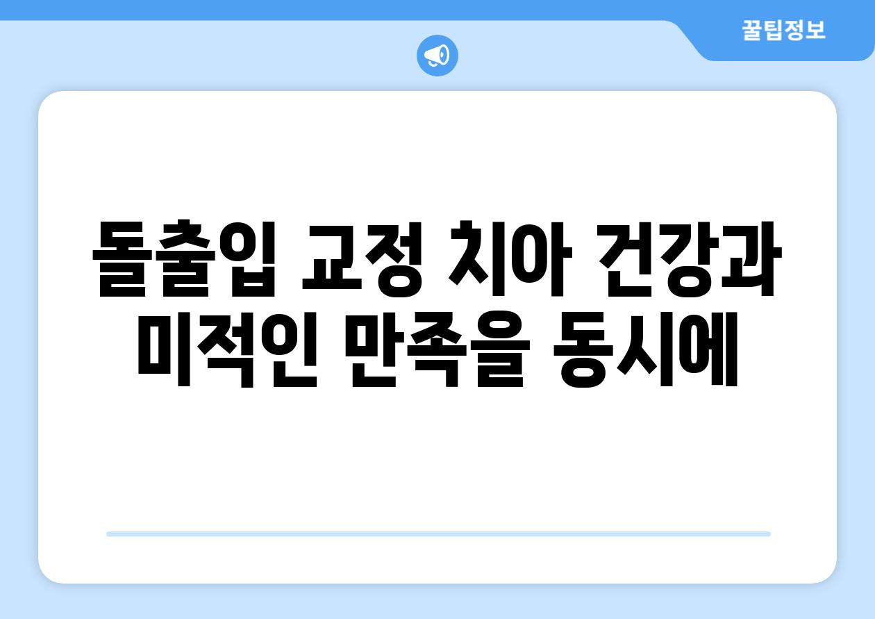 돌출입 교정 치아 건강과 미적인 만족을 동시에