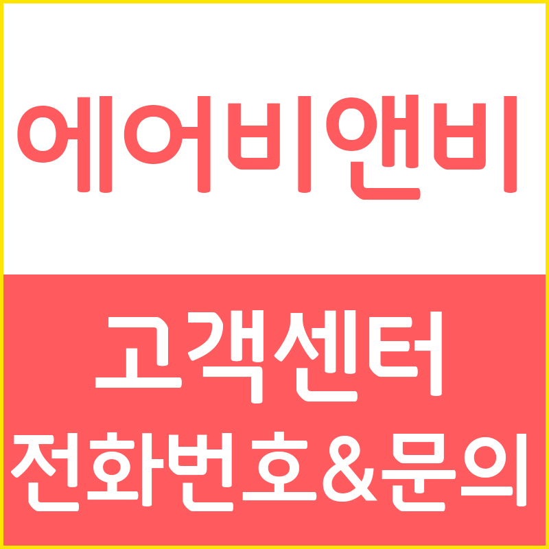  에어비앤비 게스트편 - 4. 에어비앤비 고객센터 전화번호와 문의하기