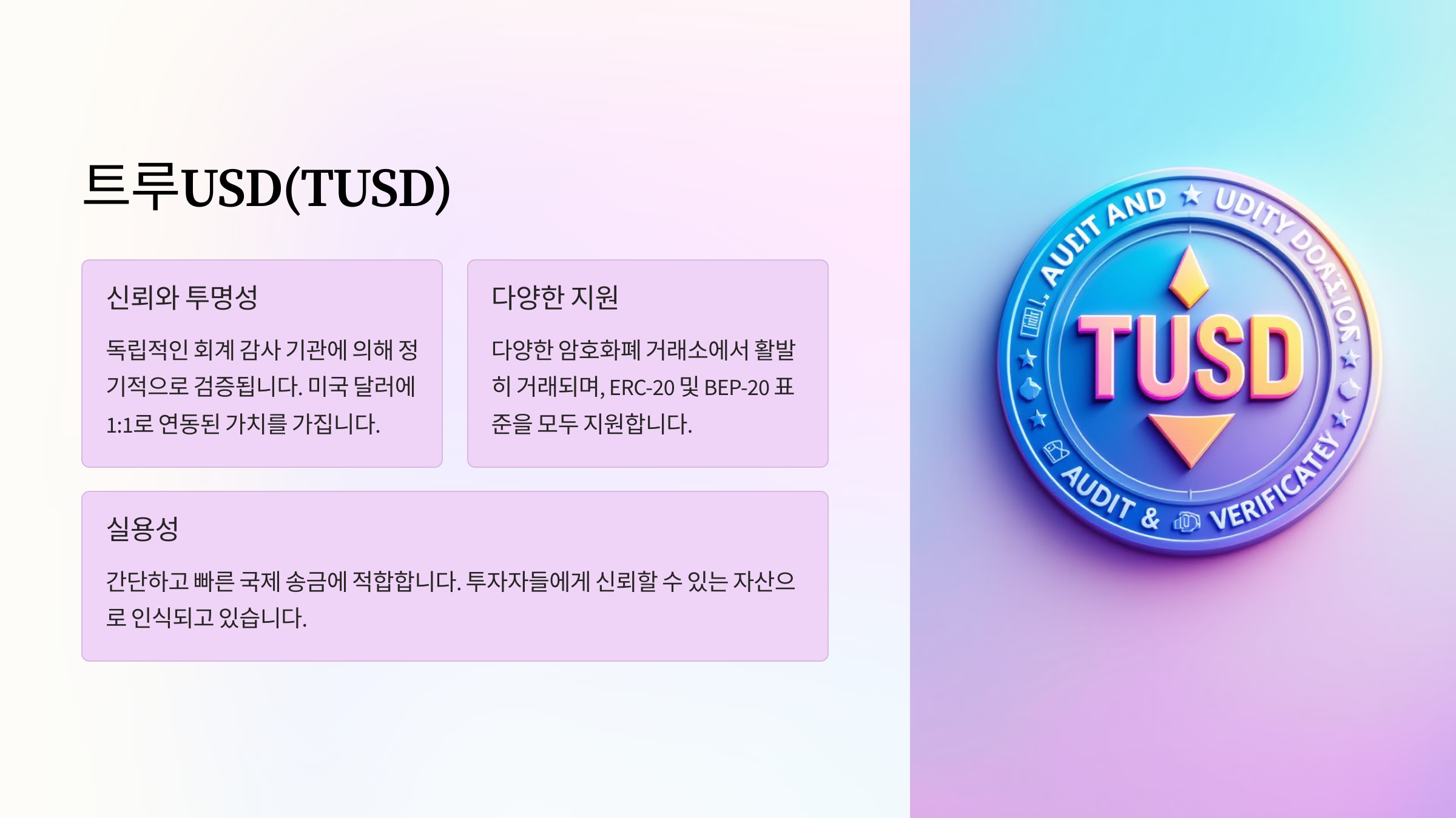트루USD(TUSD)
