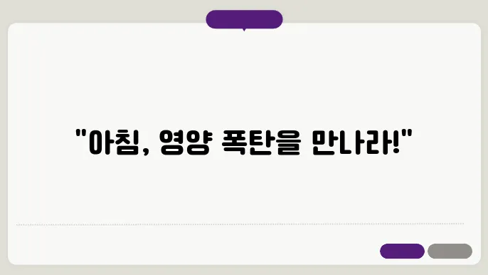 아침에 꼭 먹어야 할 영양가득한 음식