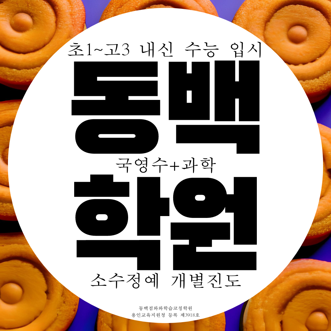  용인 기흥구 동백동 와와학습코칭센터 동백점 초당고 국영수 과학학원