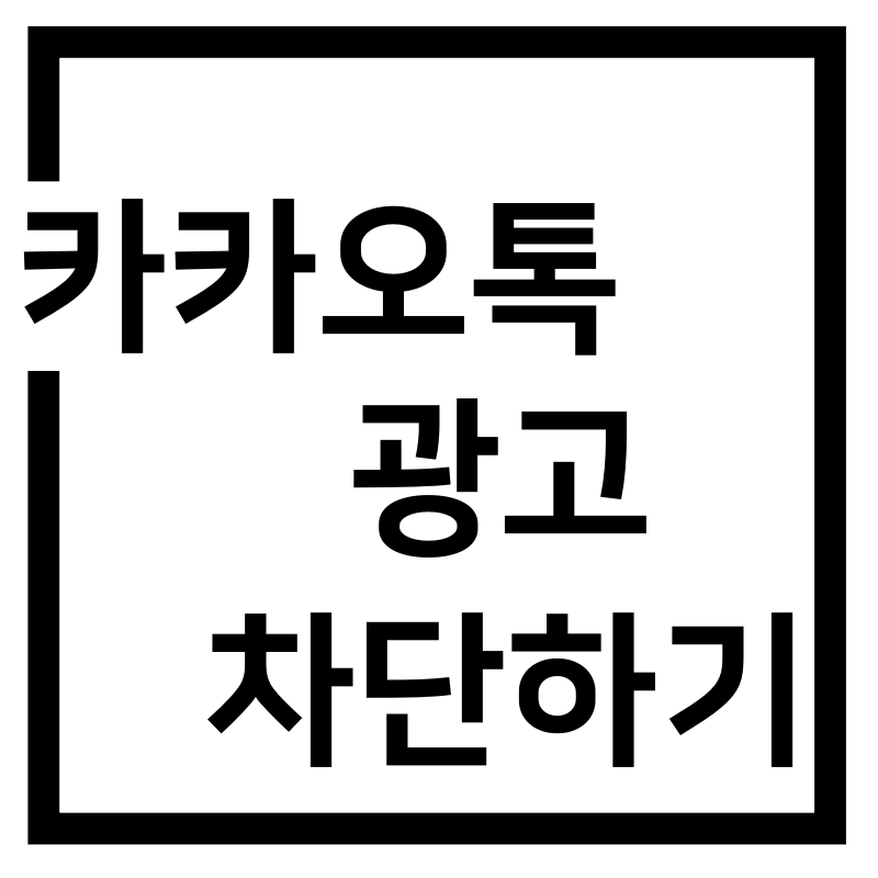  카카오톡 카톡 광고 차단 광고없애는 방법