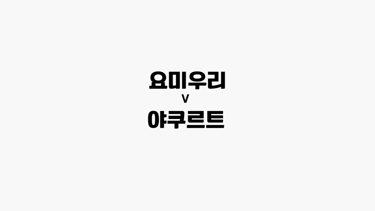 요미-야쿠르트