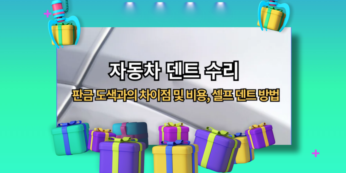 덴트 수리 vs 판금 도색, 어떤 선택이 더 나을까