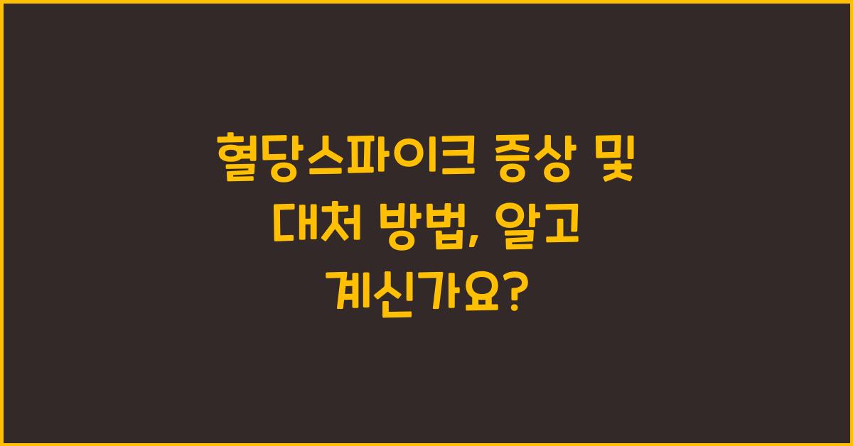 혈당스파이크 증상 및 대처 방법