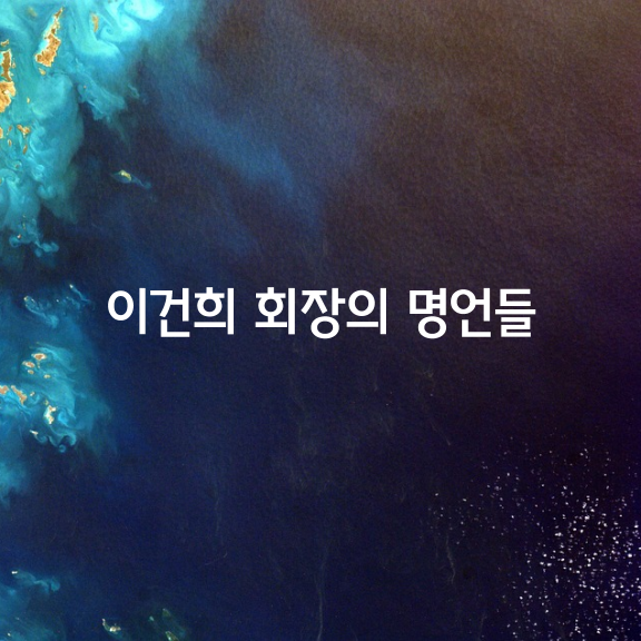  [이건희 회장의 명언들]