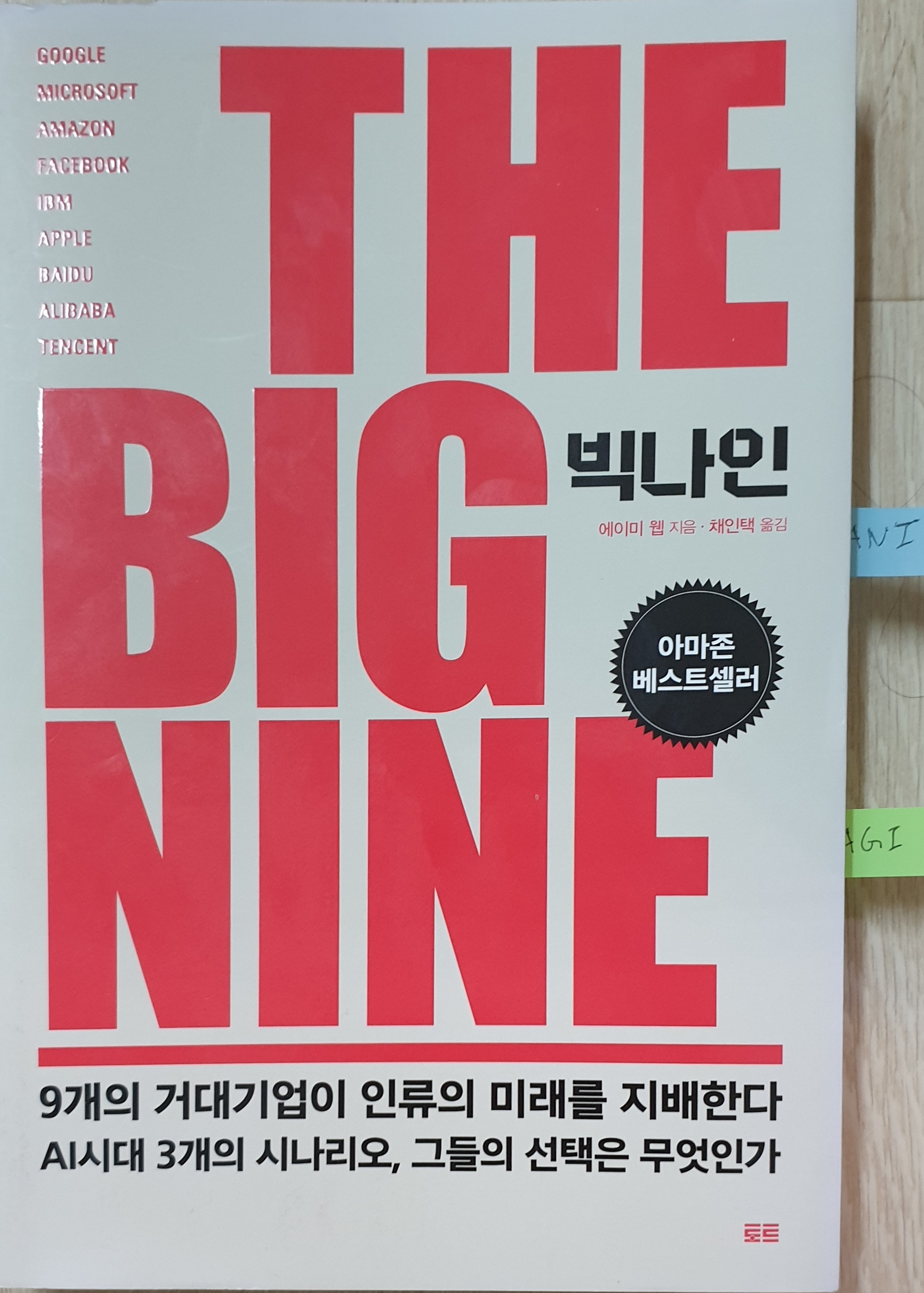  [독후감] 빅 나인