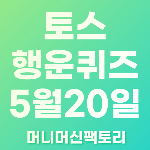 토스행운퀴즈5월넷째주정답