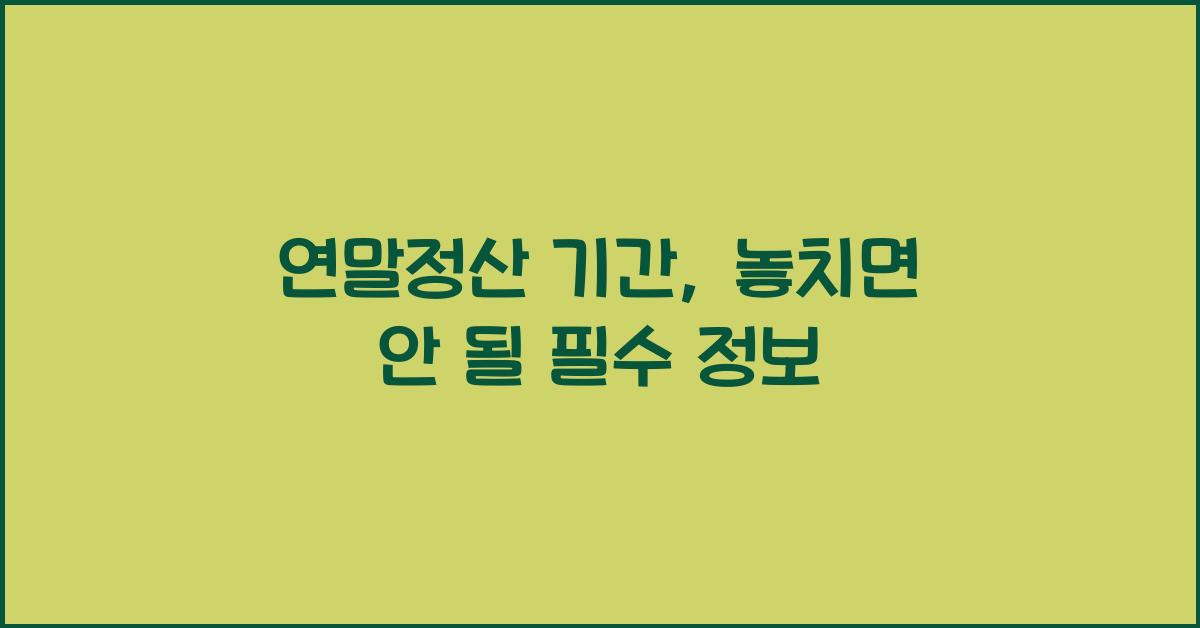 연말정산 기간