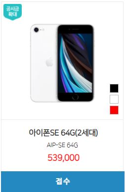 [핸드폰 시세표] 아이폰SE (2세대) / 64GB, 128GB, 256GB