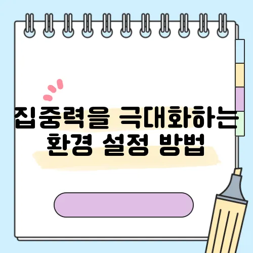 집중력을 극대화하는 환경 설정 방법