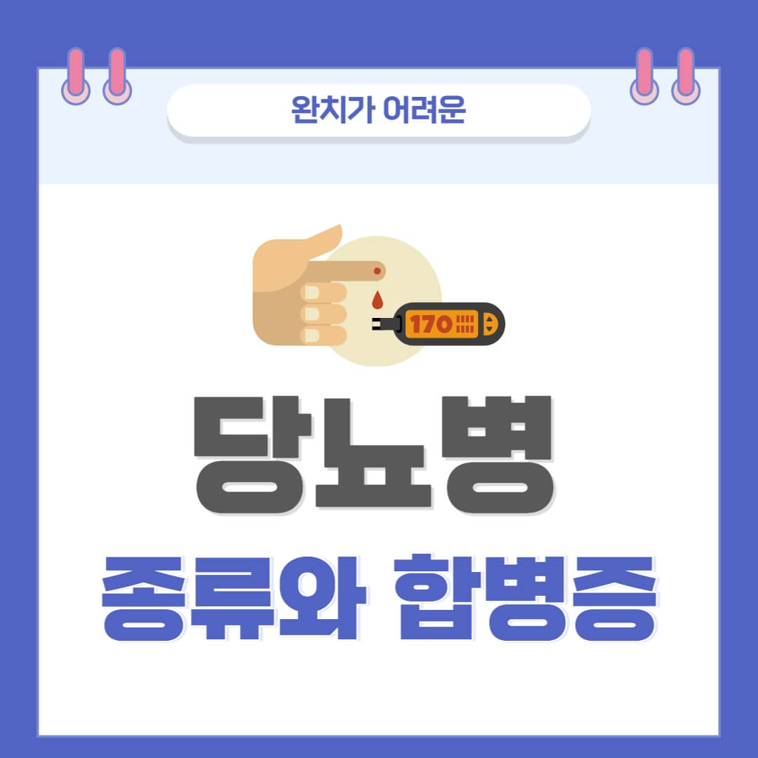  완치가 어려운 당뇨병, 그 이유 (Feat. 당뇨 합병증)