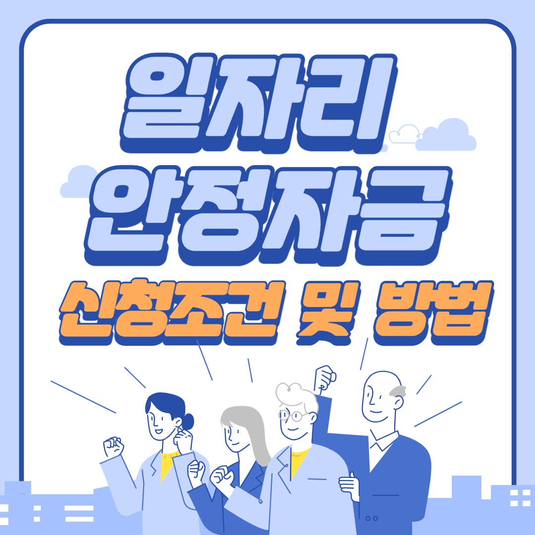 일자리안정자금 신청방법