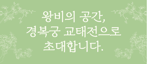 교태전