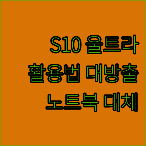 갤럭시탭 S10 울트라 활용법 필기부