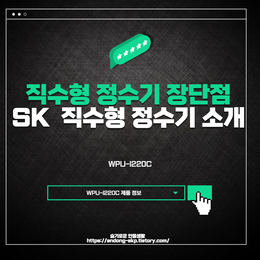  직수형 정수기 장단점 정리, SK 직수형 정수기 소개