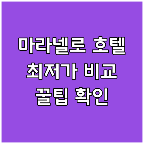 마라넬로 호텔 최저가 비교 어렵다면 