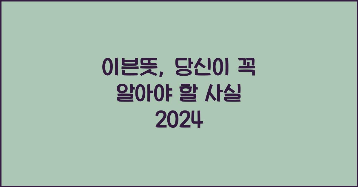 이븐뜻