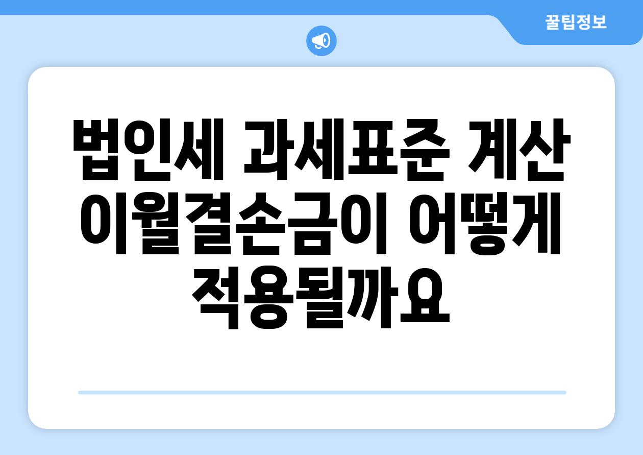 법인세 과세표준 계산: 이월결손금이 어떻게 적용될까요?