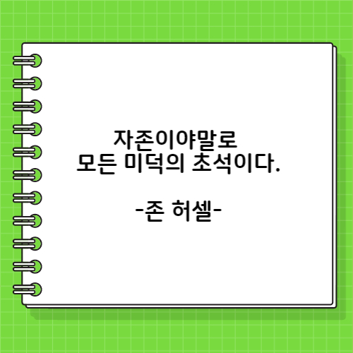존 허셀의 자심감에 관한 명언