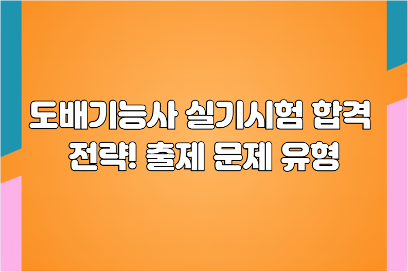 도배기능사 실기시험 합격 전략! 출제 문제 유형 &amp; 채점 기준 완벽 정리