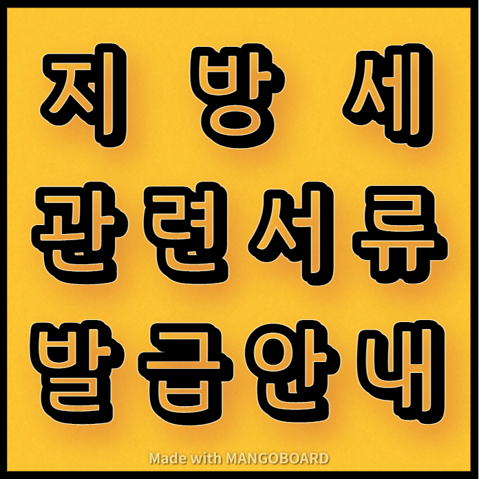  지방세 관련 서류 발급 안내