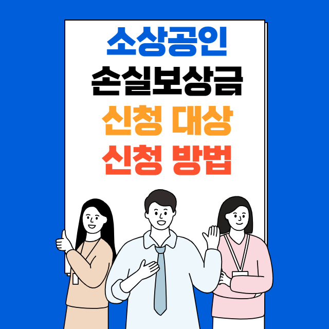  소상공인 손실보상금 신청 대상