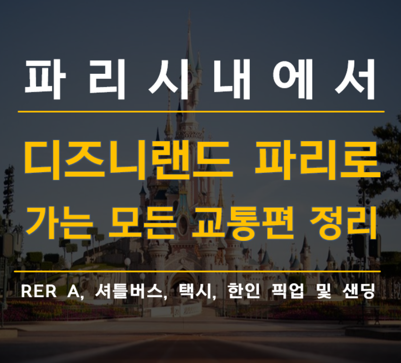 파리시내에서 디즈니랜드 파리까지 가는 교통편