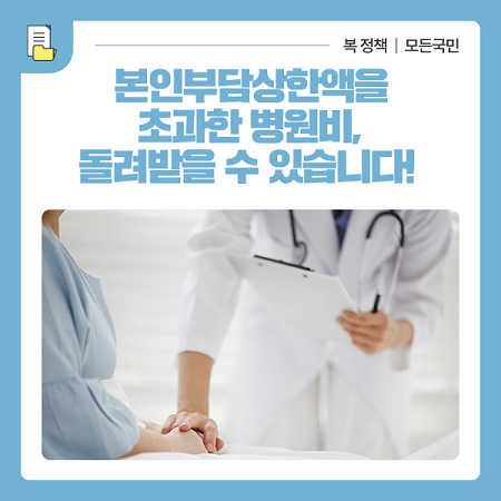 본인부담상한제 의료비 환급_출처: 보건복지부