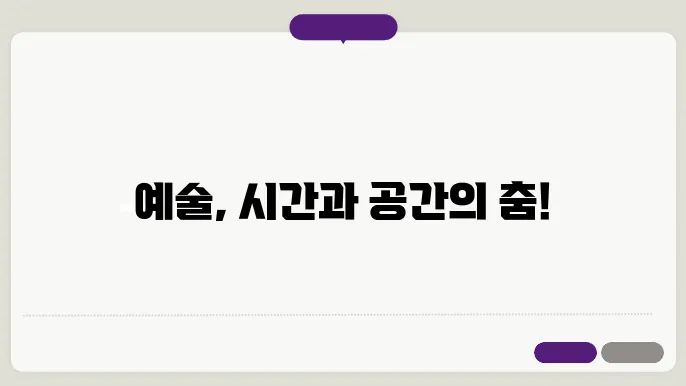 예술에서의 시간과 공간: 공간의 개념