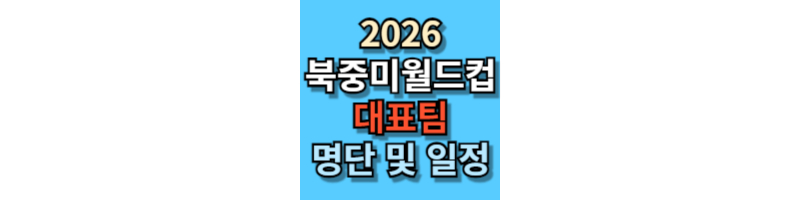 2026-북중미-월드컵