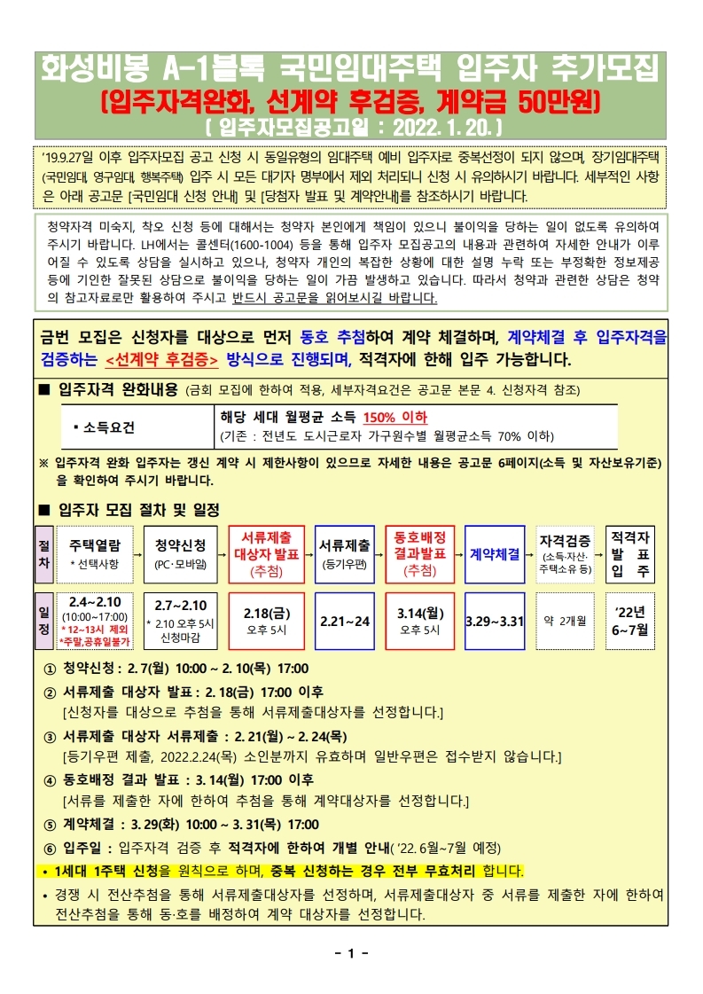  화성비봉 A-1블록 국민임대주택 입주자 추가모집(선계약후검증, 입주자격완화)