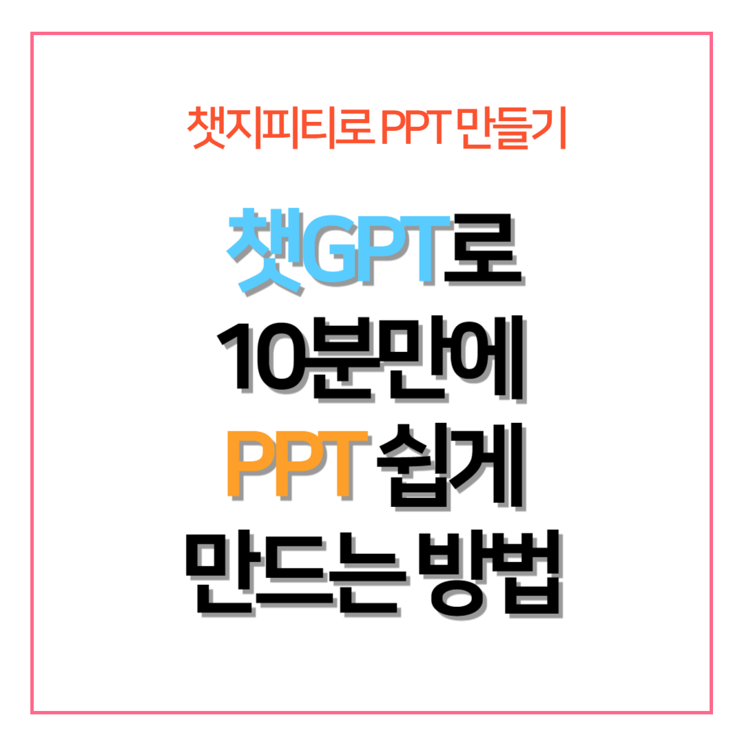 챗GPT로 10분만에 PPT 만드는 방법