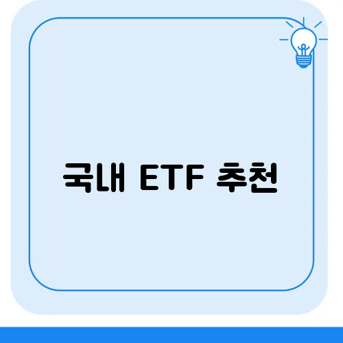 국내 ETF 추천, 코스피와 코스닥을 함께 투자하는 방법!