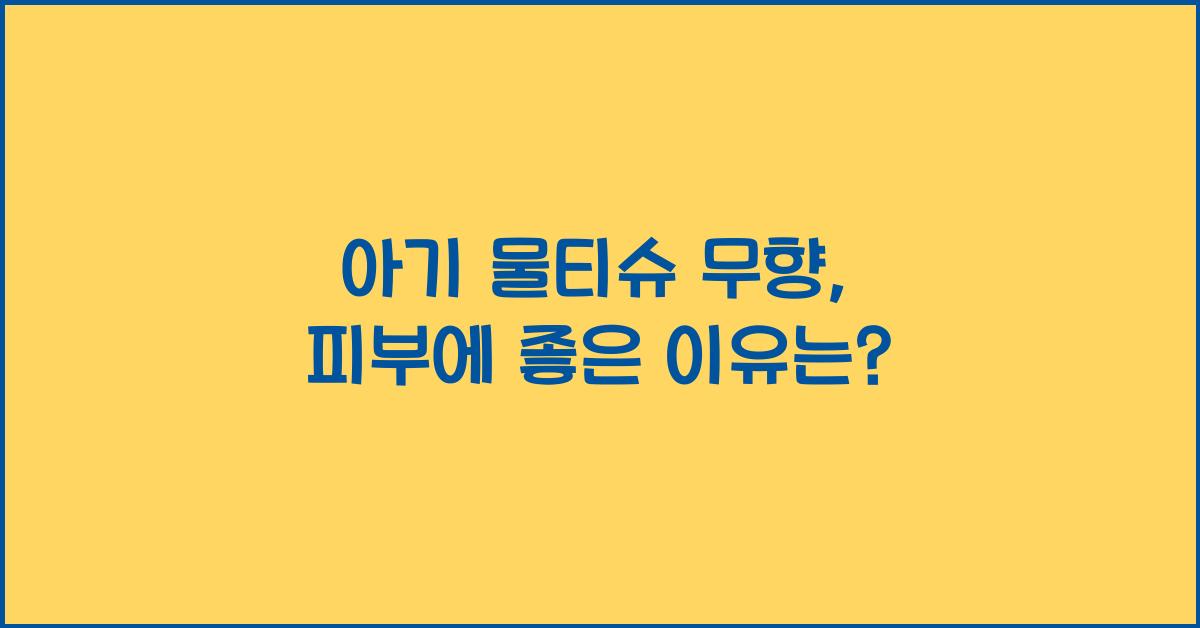 아기 물티슈 무향