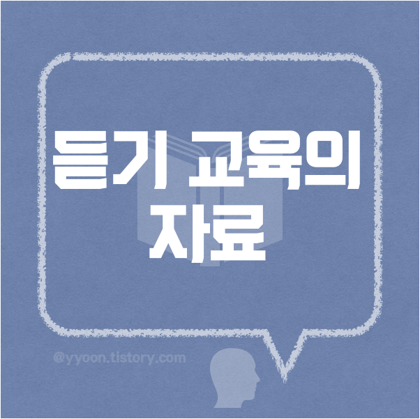  [11] 한국어교육/듣기교육의 자료