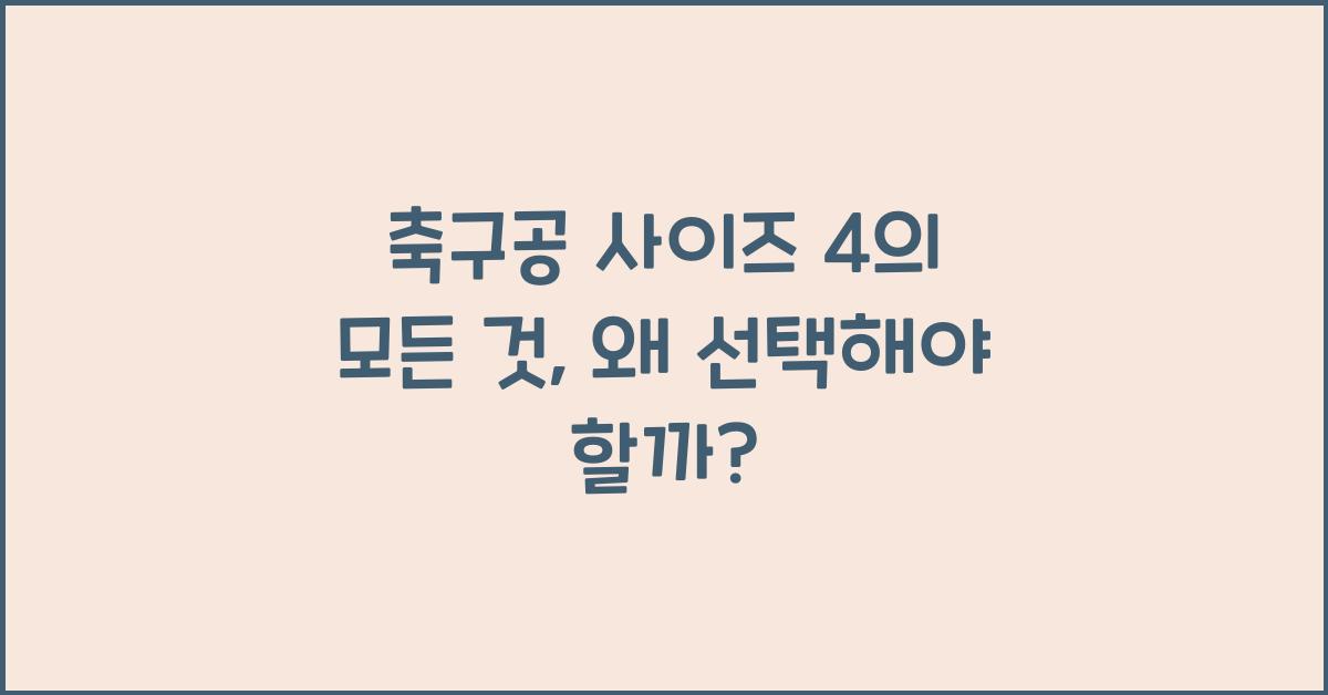 축구공 사이즈 4