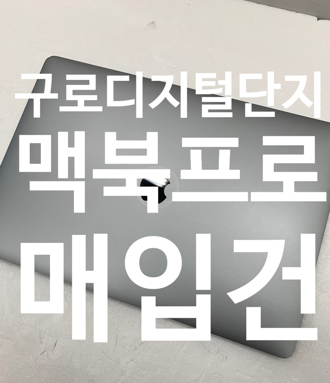  구로 디지털단지)맥북프로 13인치 2017 터치바 고급형 4포트 매입기