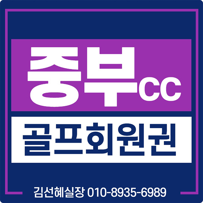  중부cc회원권 급매물 가격과 매매 안내입니다.